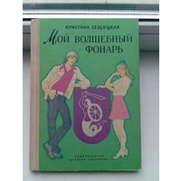 Мой волшебный фонарь сещицкая 1975 год