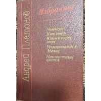 Андрей Платонов Избранное- Чевенгур. Котлован. Ювенильное море. Усомнившийся Макар, Неизвестный цветок, Университетское,  Мн.,1989