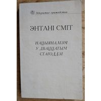 Энтані Д. С. Сміт. Нацыяналізм у дваццатым стагоддзі.  Серыя: Адкрытае грамадства
