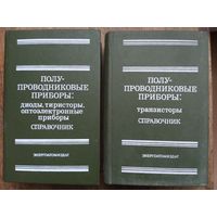 Справочники по полупроводниковым приборам. Транзисторы. Тиристоры. 1983-1984 гг.