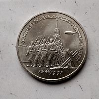 3 рубля 1991 года СССР. 50 лет победе в сражении под Москвой..Шикарная монета!