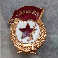 Знак Гвардия