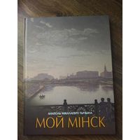 Книга мой Минск. Автограф автора!