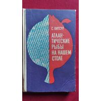 С. Витсур  Атлантические рыбы на нашем столе 1970 год