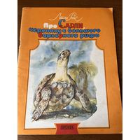 Л. Риис. Про Сарли, черепаху с большого барьерного рифа