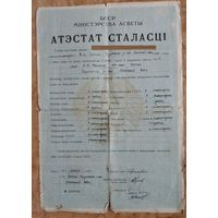 Атэстат сталасці (Аттестат зрелости). Слуцкі раён. 1955 г.