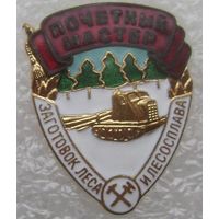 Почётный мастер заготовок леса СССР , отличный знак в коллекцию , без МПЦ  с 1 рубля !!!