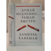 Даниэль Канеман думай медленно решай быстро. Лауреат нобелевской премии