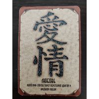 Календарик карманный 2008г