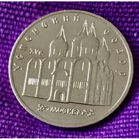 5 рублей 1990 года. "Успенский собор".