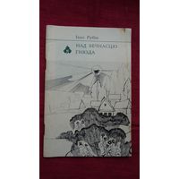 Іван Рубін - Над вечнасцю гнязда (серыя Першая кніга паэта)