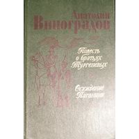 ОСУЖДЕНИЕ ПАГАНИНИ. ПОВЕСТЬ О БРАТЬЯХ ТУРГЕНЕВЫХ.   КНИГА-ПОДАРОК ЛЮБОМУ ЖЕЛАЮЩЕМУ, КУПИВШЕМУ У МЕНЯ ЛЮБОЙ  ЛОТ