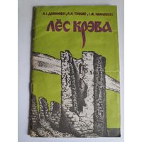 А. Дзярновіч, А. Трусаў, І. Чарняўскі. Лёс Крэва.