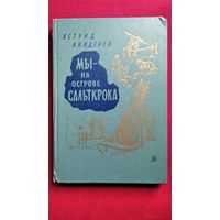 Астрид Линдгрен. Мы на острове Сальткрока