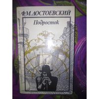 Достоевский, Подросток