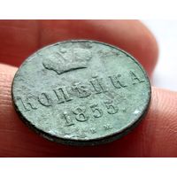 Копейка 1855 ВМ
