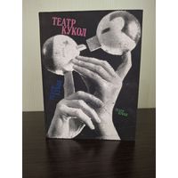 Книга -альбом Государственный Центральный театр кукол. 1981г под руководством .С.В.Образцова.