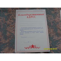Благодарственный адрес