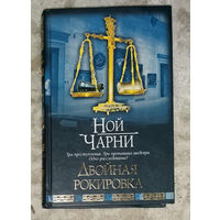 Ной Чарни Двойная рокировка.