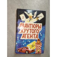 Джеймз Хэдли Чейз "Авантюры "крутого" агента" Том 2