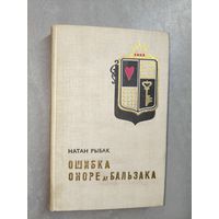 Натан Рыбак "Ошибка Оноре де Бальзака"
