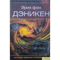 Эрих фон Дэникен "Посланники из космоса. Наследие небесных учителей"