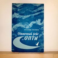 Л.Телига  Одиночный рейс Опти