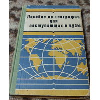 География. Пособие по географии для поступающих в вузы. Минск "Вышэйшая школа" 1978 год. В. Г. Завриева. Отличное пособие по советской географии!