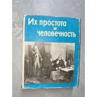 Сборник "Их простота и человечность"