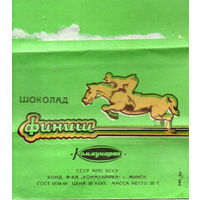 Обертка от шоколада "Финиш" ("Коммунарка")