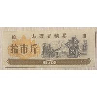 Талоны на продукты питания в провинции Шаньси 1976 год. Китай С рубля без МЦ.