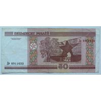 Беларусь 50 рублей 2000 г. Серия Дв. Цена за 1 шт.