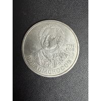 1 рубль 1986 года М.В.Ломоносов. Хорошее состояние. С 1 рубля