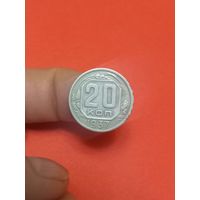 20 копеек 1937г