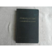 Руководство по самолетовождению. Под наблюдением генерал-майора авиации Соколова В.И.и редактора гвардии майора Медведева И.М.М-во Обороны СССР. М. Воениздат 1956г. Номерной экземпляр.
