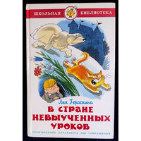 Лия Гераскина. В стране невыученных уроков