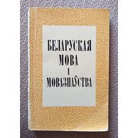 Беларуская мова і мовазнаўства Міжвузаўскі зборнік Выпуск 1 1973