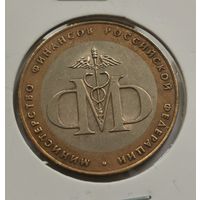 10 рублей 2002 г. Министерство финансов РФ. С рубля