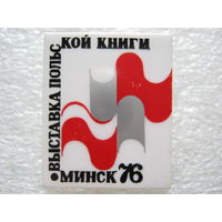 Выставка польской книги, Минск - 76