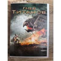 Гнев Титанов
