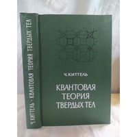 Квантовая теория твердых тел