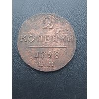 2 копейки 1798ЕМ.