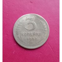 3 копейки 1952г.