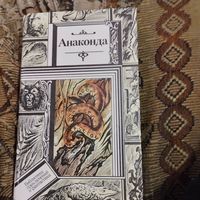 БП и Ф.  Анаконда. Сб.фантастики.
