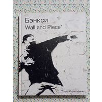 Бэнкси ''Стена и граффити'' // BANKSY
