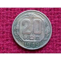 20 копеек 1949 г.
