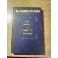 К. Калиновский: Из печатного и рукописного наследия