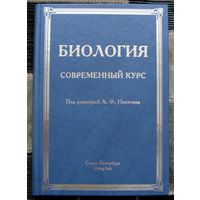 Биология. Современный курс. Под ред. А. Ф. Никитина. Большой формат. 2008.