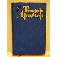 Драйзер Т. - Собрание сочинений (Том 9)