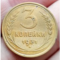 3 копейки 1931 года